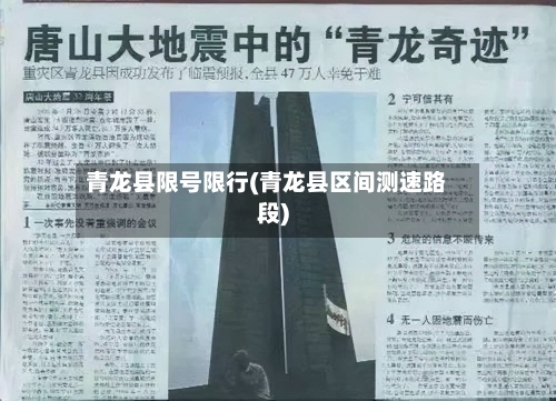 青龙县限号限行(青龙县区间测速路段)