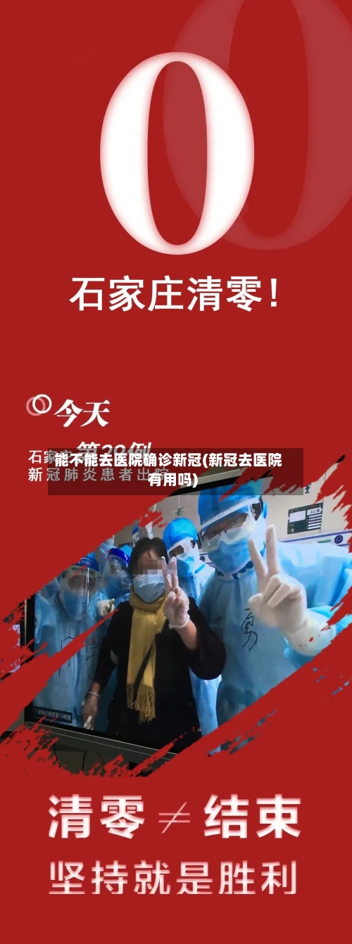 能不能去医院确诊新冠(新冠去医院有用吗)