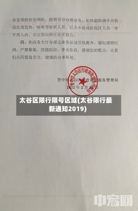 太谷区限行限号区域(太谷限行最新通知2019)