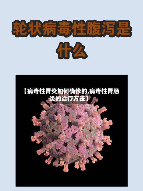 【病毒性胃炎如何确诊的,病毒性胃肠炎的治疗方法】