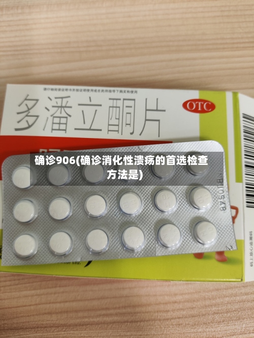 确诊906(确诊消化性溃疡的首选检查方法是)-第2张图片