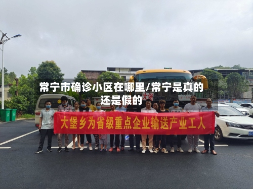 常宁市确诊小区在哪里/常宁是真的还是假的-第2张图片
