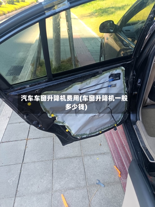 汽车车窗升降机费用(车窗升降机一般多少钱)