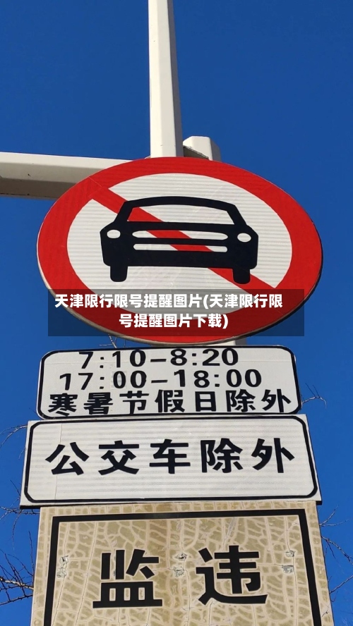 天津限行限号提醒图片(天津限行限号提醒图片下载)-第3张图片