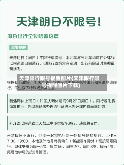 天津限行限号提醒图片(天津限行限号提醒图片下载)-第2张图片