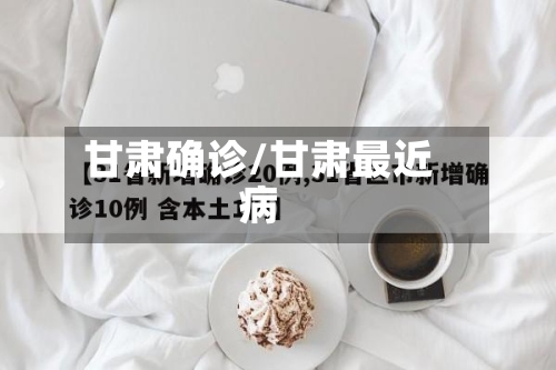 甘肃确诊/甘肃最近病