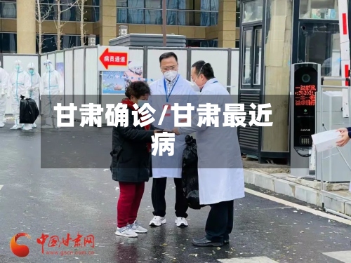 甘肃确诊/甘肃最近病-第3张图片