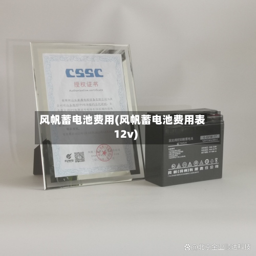 风帆蓄电池费用(风帆蓄电池费用表12v)-第3张图片