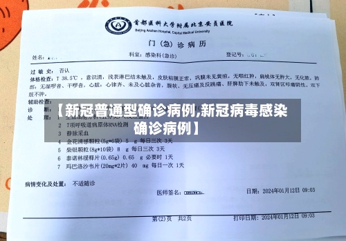 【新冠普通型确诊病例,新冠病毒感染确诊病例】