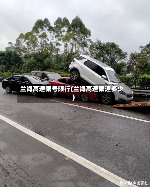兰海高速限号限行(兰海高速限速多少)
