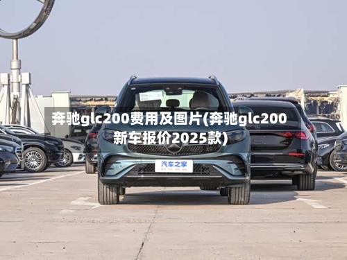 奔驰glc200费用及图片(奔驰glc200新车报价2025款)