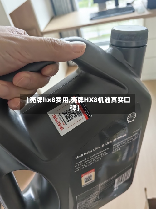 【壳牌hx8费用,壳牌HX8机油真实口碑】-第3张图片