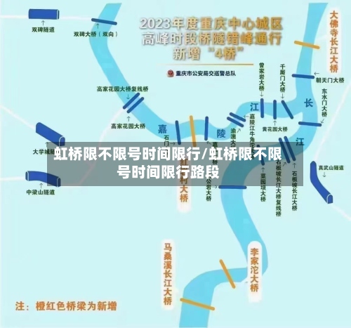 虹桥限不限号时间限行/虹桥限不限号时间限行路段