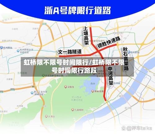 虹桥限不限号时间限行/虹桥限不限号时间限行路段-第2张图片