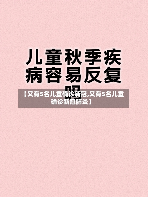【又有5名儿童确诊新冠,又有5名儿童确诊新冠肺炎】-第2张图片