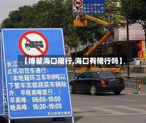 【博鳌海口限行,海口有限行吗】