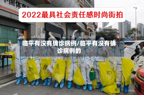 临平有没有确诊病例/临平有没有确诊病例的