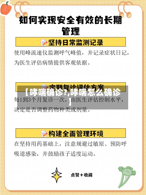 【哮喘确诊?,哮喘怎么确诊】-第2张图片