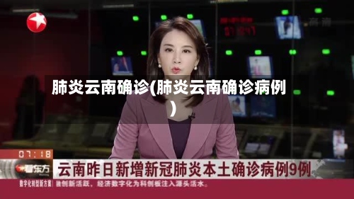 肺炎云南确诊(肺炎云南确诊病例)
