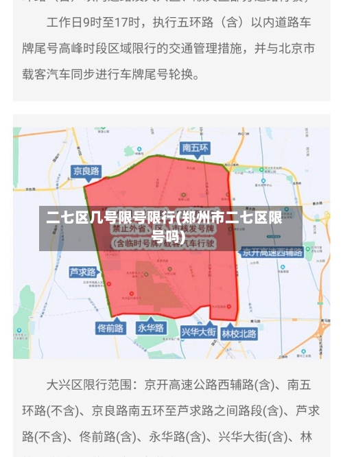 二七区几号限号限行(郑州市二七区限号吗)-第2张图片