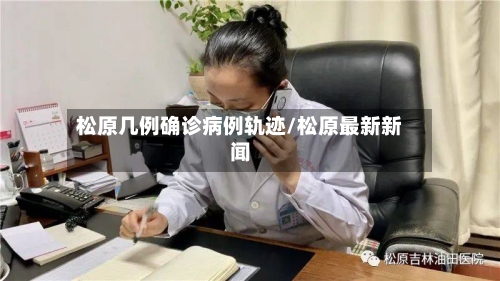 松原几例确诊病例轨迹/松原最新新闻-第3张图片
