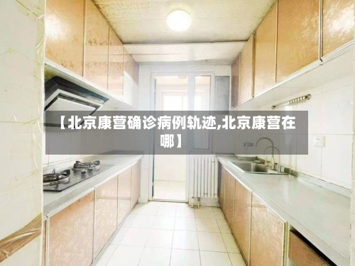 【北京康营确诊病例轨迹,北京康营在哪】