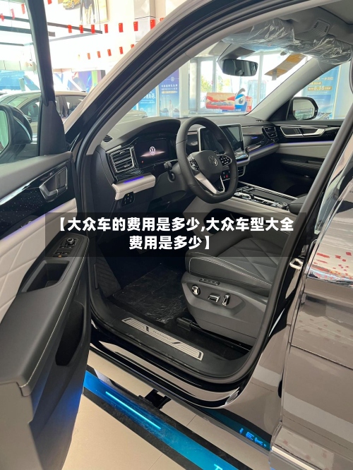 【大众车的费用是多少,大众车型大全费用是多少】-第3张图片