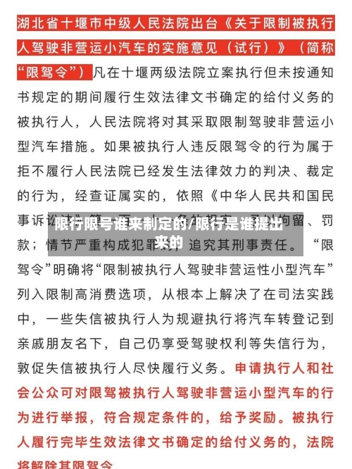 限行限号谁来制定的/限行是谁提出来的