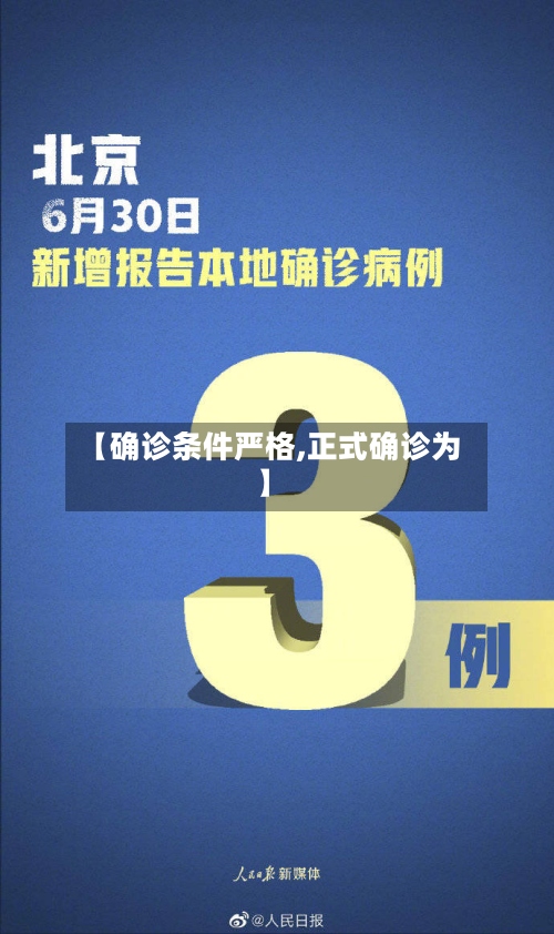 【确诊条件严格,正式确诊为】
