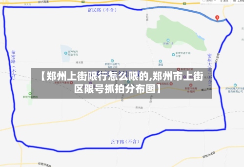 【郑州上街限行怎么限的,郑州市上街区限号抓拍分布图】