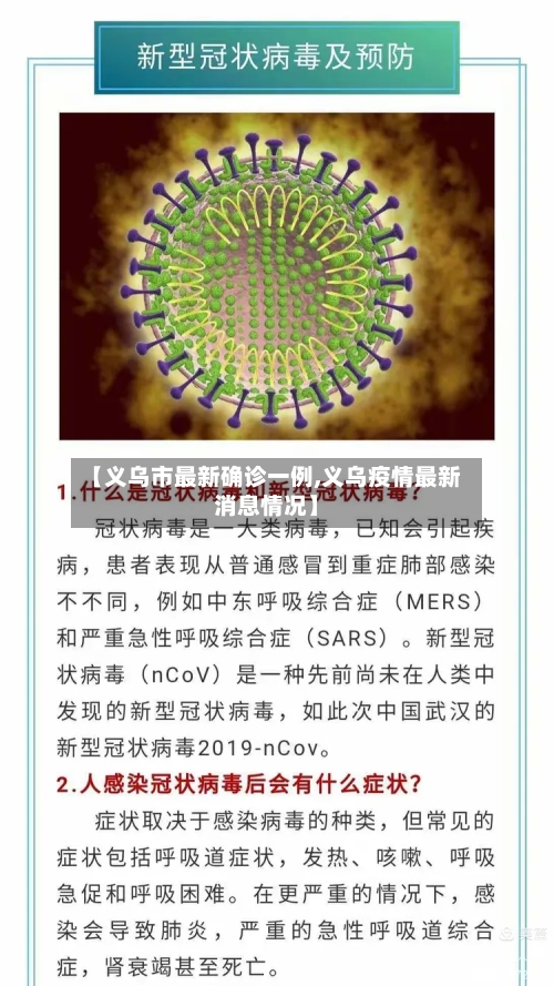 【义乌市最新确诊一例,义乌疫情最新消息情况】-第2张图片