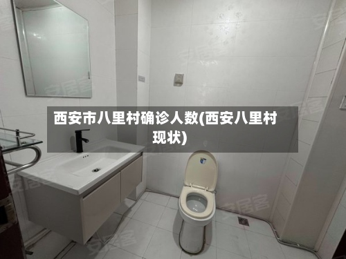 西安市八里村确诊人数(西安八里村现状)