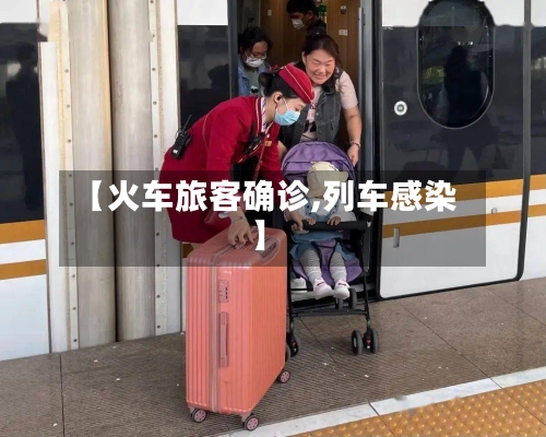 【火车旅客确诊,列车感染】