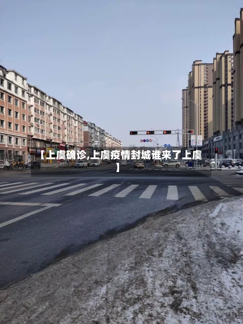【上虞确诊,上虞疫情封城谁来了上虞】
