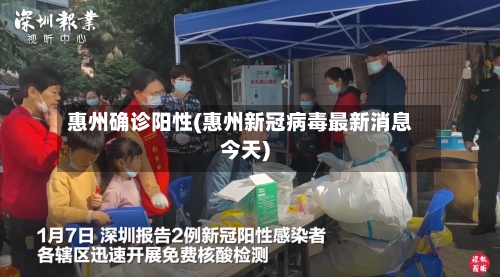 惠州确诊阳性(惠州新冠病毒最新消息今天)