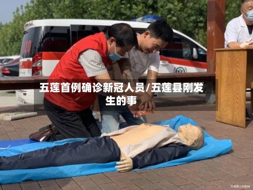 五莲首例确诊新冠人员/五莲县刚发生的事-第3张图片