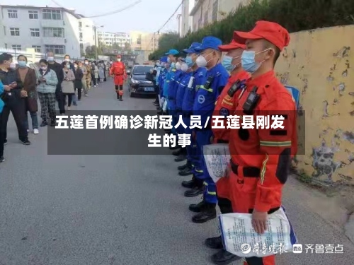 五莲首例确诊新冠人员/五莲县刚发生的事-第2张图片
