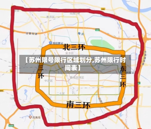 【苏州限号限行区域划分,苏州限行时间表】-第2张图片