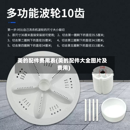 美的配件费用表(美的配件大全图片及费用)