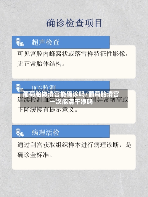 葡萄胎做清宫能确诊吗/葡萄胎清宫一次能清干净吗