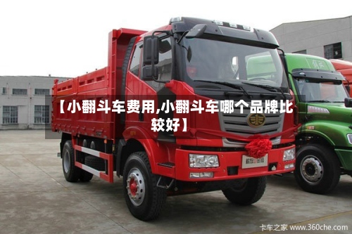 【小翻斗车费用,小翻斗车哪个品牌比较好】-第3张图片