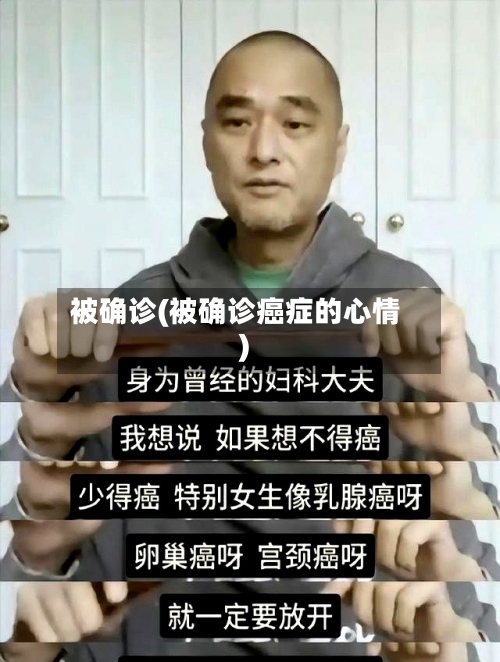 被确诊(被确诊癌症的心情)