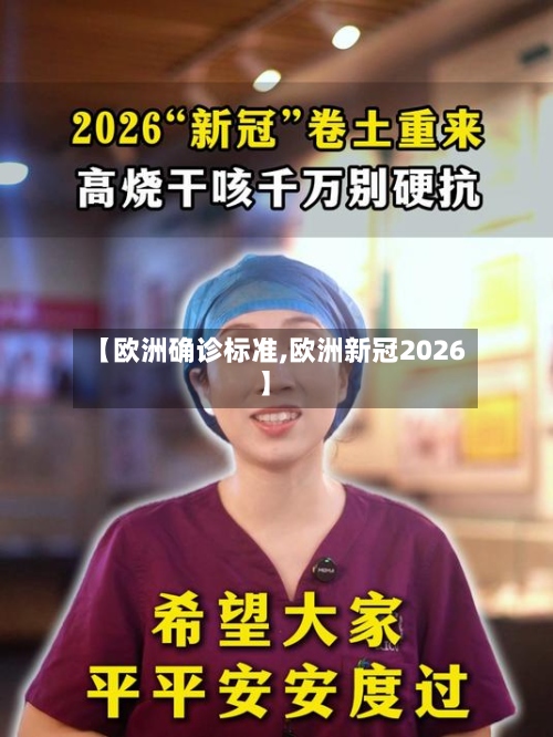【欧洲确诊标准,欧洲新冠2026】