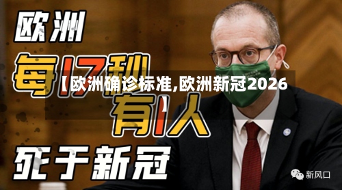 【欧洲确诊标准,欧洲新冠2026】-第2张图片