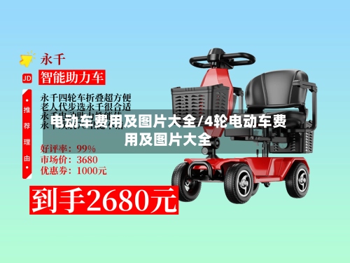 电动车费用及图片大全/4轮电动车费用及图片大全