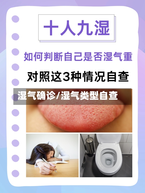 湿气确诊/湿气类型自查-第2张图片