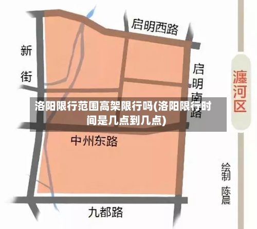 洛阳限行范围高架限行吗(洛阳限行时间是几点到几点)