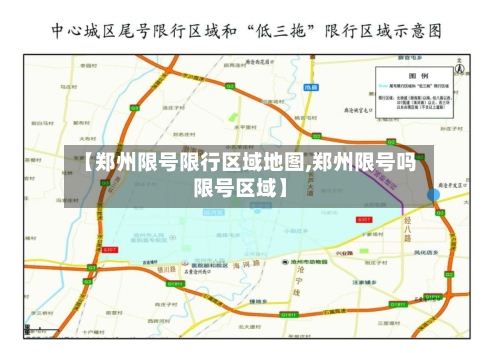 【郑州限号限行区域地图,郑州限号吗限号区域】