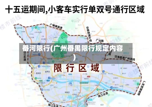 番河限行(广州番禺限行规定内容)-第2张图片