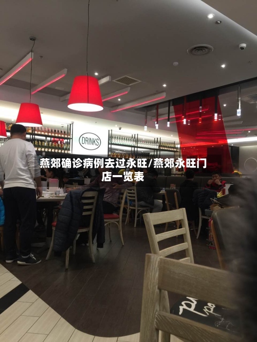 燕郊确诊病例去过永旺/燕郊永旺门店一览表